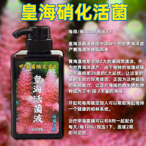 皇海海水硝化细菌活菌有机碳源甲藻菌膜克星降去NO2NO3净化
