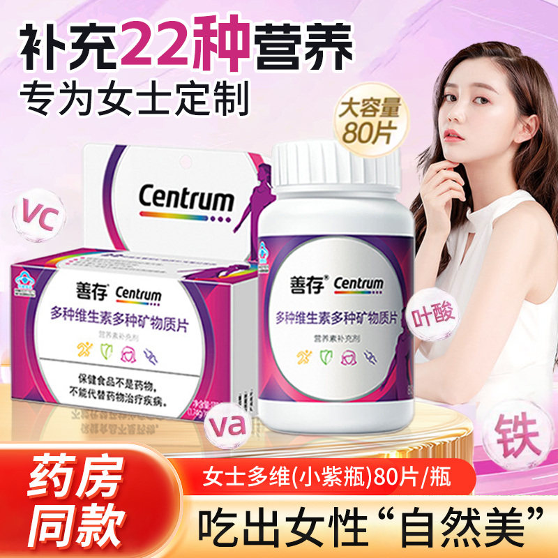 善存女士复合维生素80片维生素/复合维生素