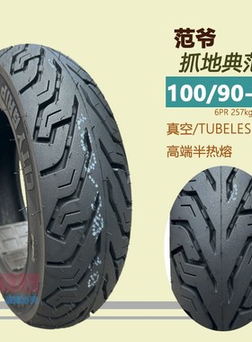 小牛/公主UY/UU125踏板车真空胎前后9090-12半热熔100/90-10电摩