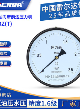 雷尔达 轴向压力表  卧式 Y150ZT 气压油压水压真空表负压 1.6MPa