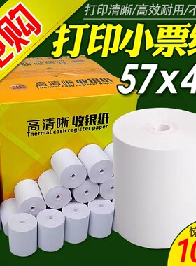 收银纸57x40热敏打印纸5740超市美团外卖58mm小票机小卷打印纸