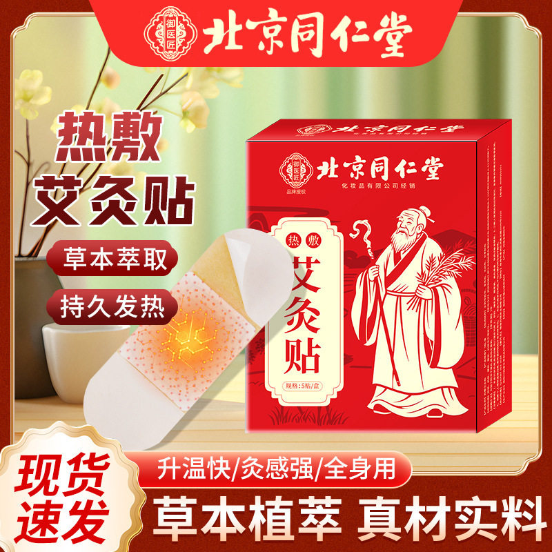 同仁堂艾灸贴热敷贴艾草贴温灸贴发热腰腹颈椎腰椎贴宫寒全身