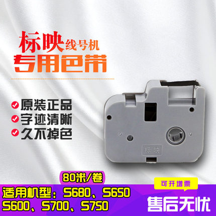 标映线号机S650/S700色带 BY-80B线号打印机号码管打码机标签带S6