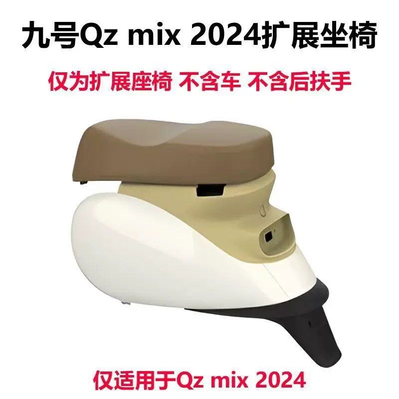 九号原厂Qzmix2024一体座加长拓展座椅一体坐Qz靠背中撑脚垫配件