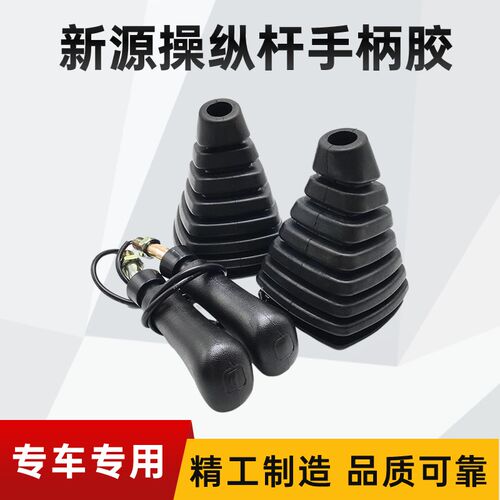 挖掘机配件 新源轮挖XY65W-9/75W-8T操纵杆手柄胶防尘套喇叭举重