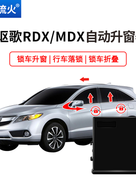 R用于讴歌13~16款适DX改装14款MDX一键自锁升窗器落动关窗折叠器