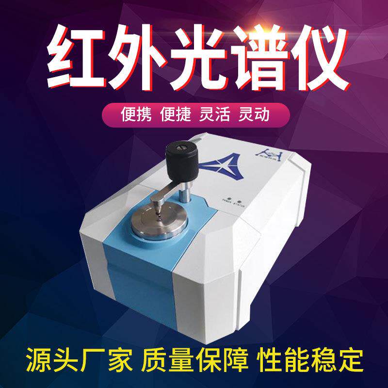 厂家便携傅立叶红外光谱仪i式度CAN8iCAN8红外分光计
