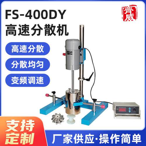 威高速齐分0散机FS-40DY实验室高体FS-400D速变频分散机分散搅拌