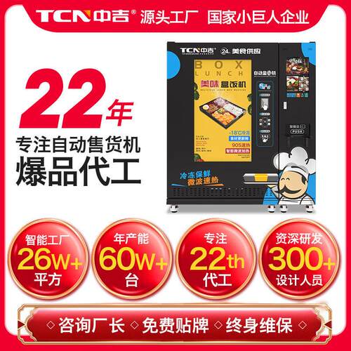 中吉盒饭机早餐快餐自助TCN-FFM-智食品贩卖厅机美食能餐贩卖机