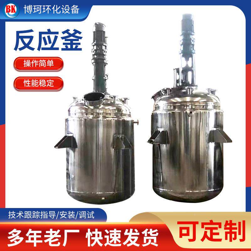 无锡不锈钢反应釜家盘200L外管树脂搅拌反0应釜厂厂家BK-35品质保