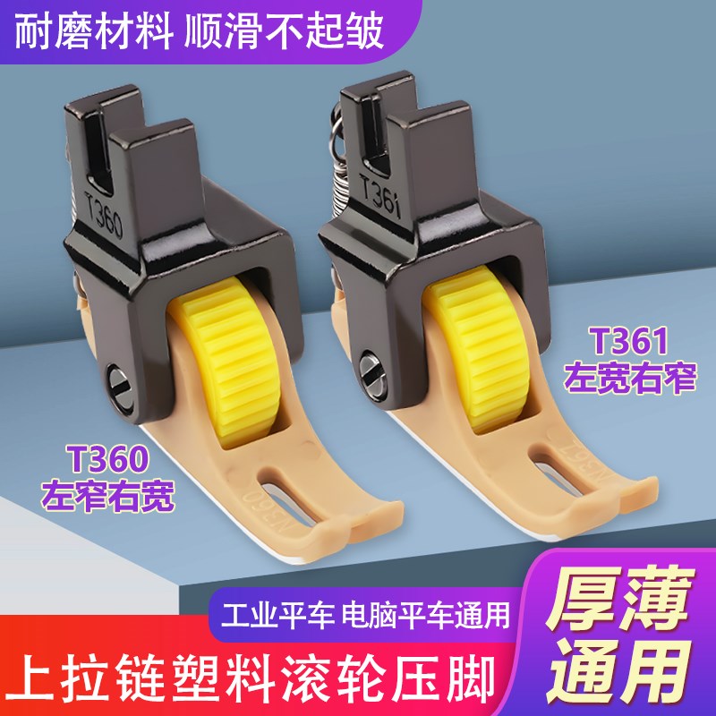 平车上拉b链滚轮压脚铁氟龙0.3左窄右宽T360进口塑料缝纫机0.5压