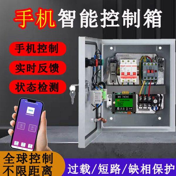 4G智能启动柜AP无线遥控电机水泵风机开关220V手机远程控制配电柜