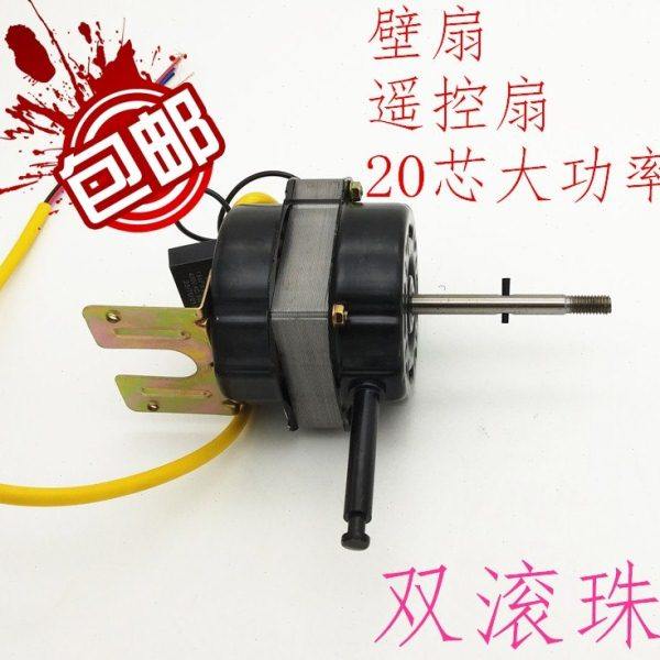 包邮壁扇遥控扇电风扇电机马达通用双滚珠大功率60W风扇机头配件