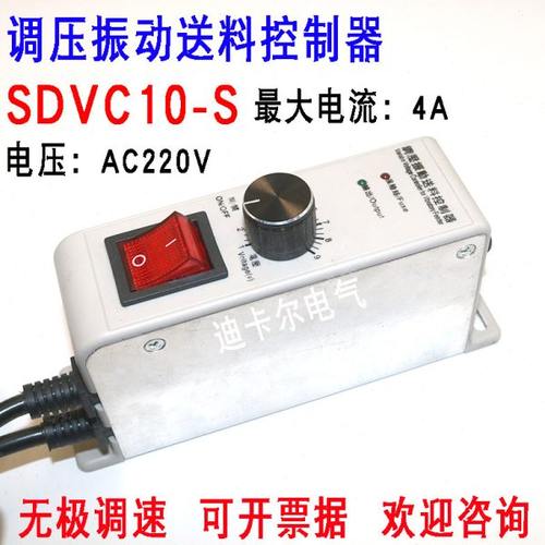 SDVC10-S调压振动送料控制器 振动幅度强度调节器振动盘控制器 4A