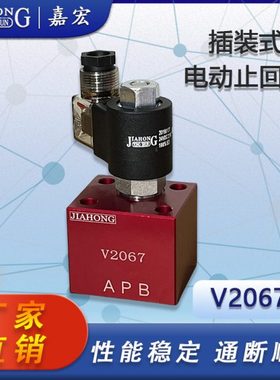 V2067插装式电磁止回阀保压阀泄压止回阀