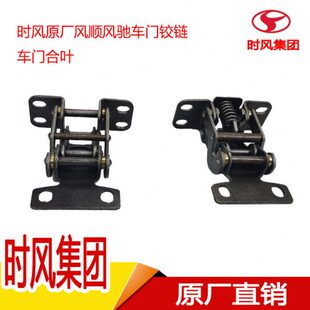 时风风顺风驰卡车车门铰链原厂轻卡汽车配件大全车门合叶车门总成