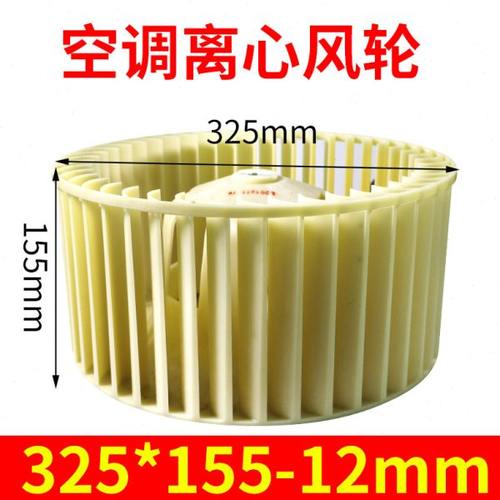 全新3匹空调室内机风轮离心风轮φ325*155-12mm325*150-12mm