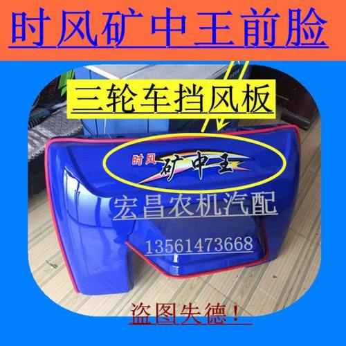 时风三轮车矿中王前脸总成 矿用车半棚  前挡风 挡泥板 前围子