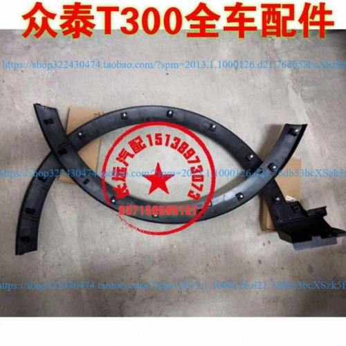 众泰T300前后叶子板轮眉原厂前轮眉 后轮眉众泰汽车配件原厂轮眉