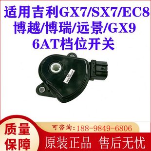 吉利EC8博瑞博越远景GX7全球鹰自动变速箱档位开关6AT档位传感器