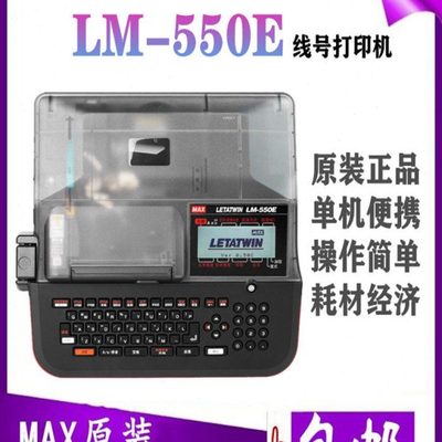 MAX美克斯LM-550E线号印字机letatwin高速便携标签套管打印机原装