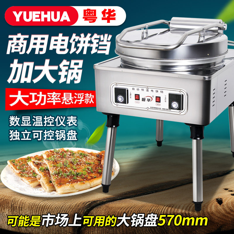 粤华1680型铸管商用电饼铛大商用烤饼机/煎包/锅