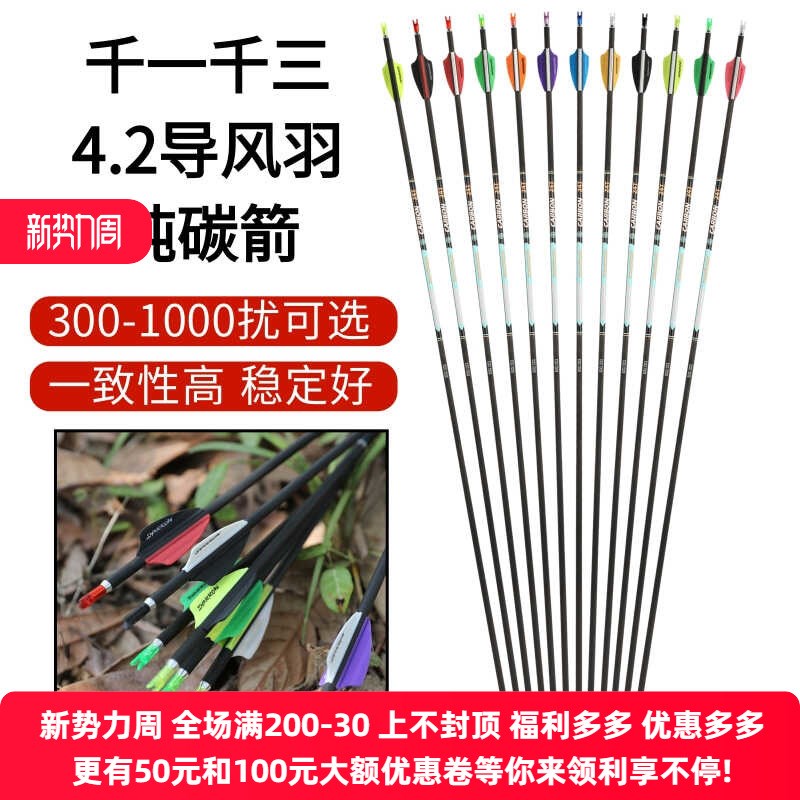4.2导风羽g纯碳箭胶羽复合反曲弓通用箭支千一直度高精准箭杆箭矢