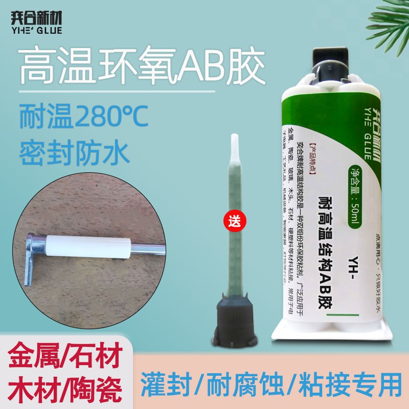 奕合YH-628耐高温AB胶水 粘金属陶瓷木头玻璃强力W透明环氧树脂胶