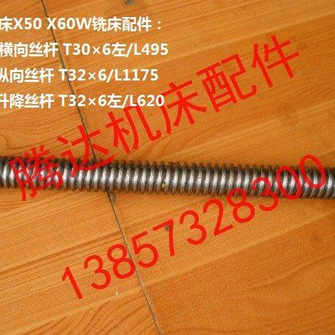 桂林机床X50 X60W铣床配件3056升降丝杆5045纵向丝杆3239横向丝杆