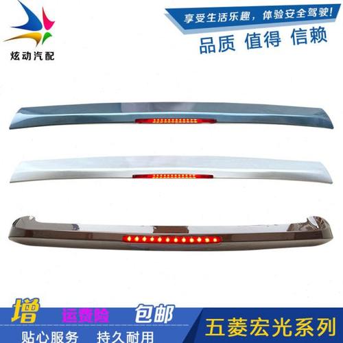 五菱宏光/宏光S后尾翼高位刹车灯专用尾翼带漆定风改装加装后顶翼