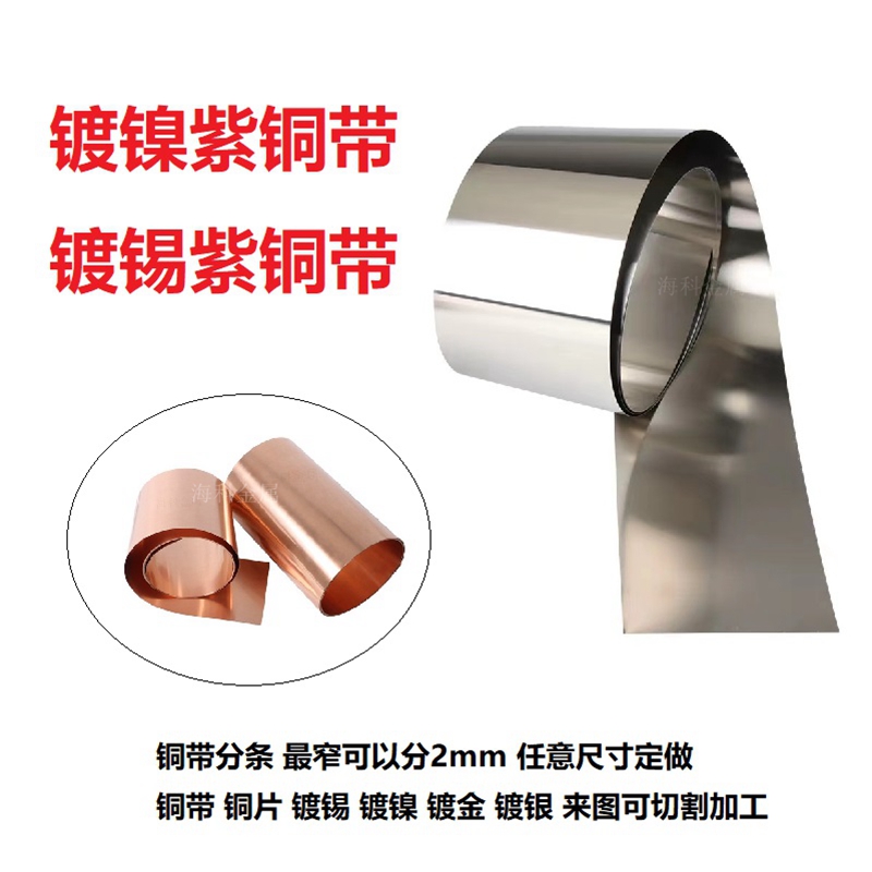 镀锡紫铜带镀镍紫铜带变压器电镀铜带铜箔K易焊接软连接电池连接