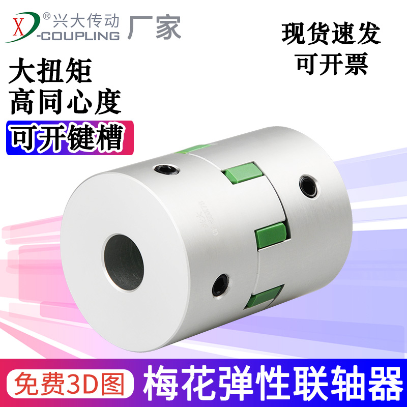 兴大CF铝合金梅花联轴器顶丝式弹性联轴节伺服电机丝X杆机床联轴