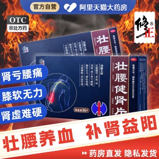 修正健肾片健脾温肾固本阳痿早泄硬度不够时短中药补肾壮阳正品mz