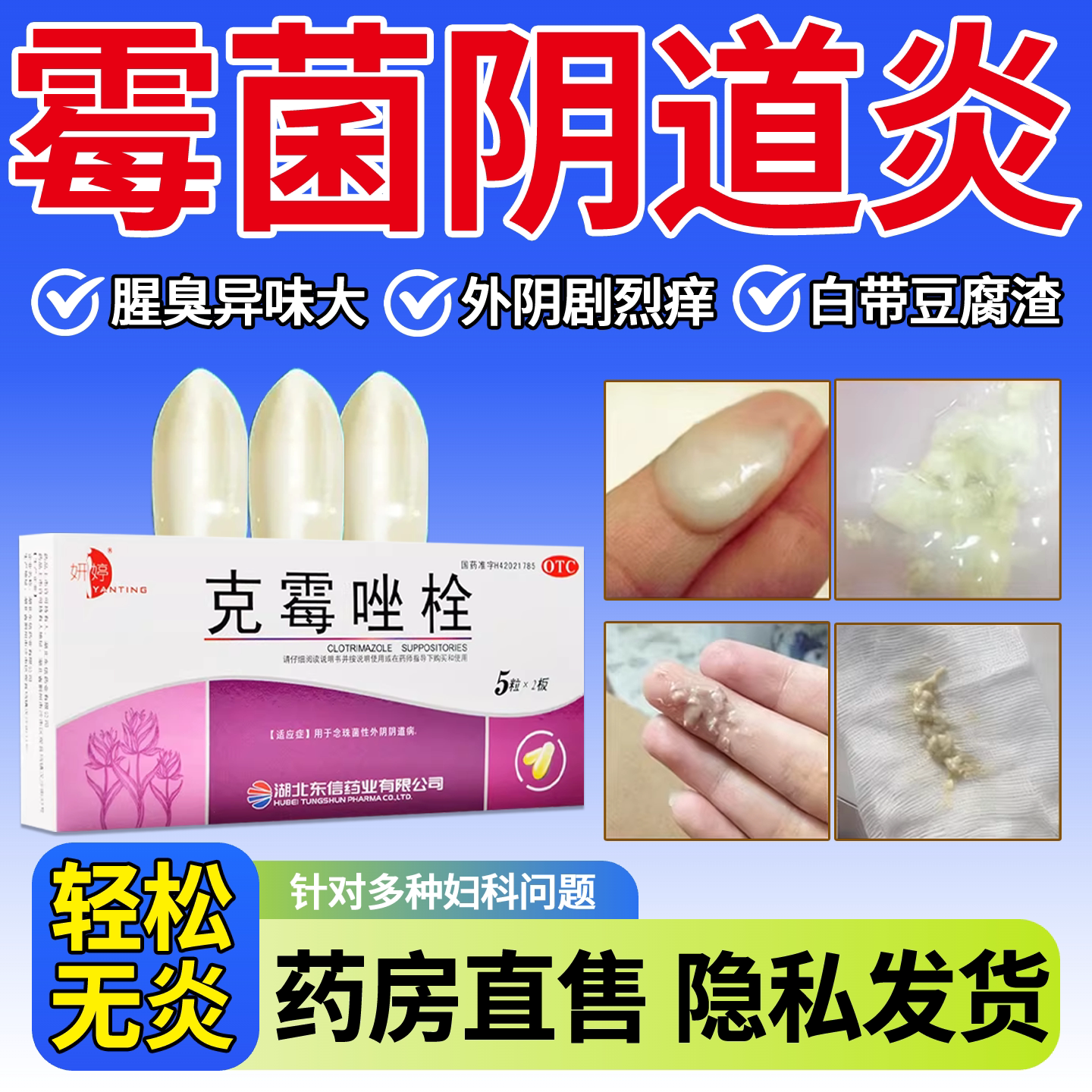 克霉唑栓阴道炎妇科用药旗舰店霉菌性阴道炎妇科塞的药白带异味cc