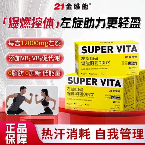 21金维他左旋肉碱0脂控能消耗膳食纤维新陈代谢运动饮官方旗舰店