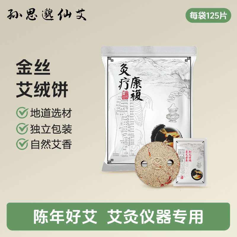 金丝艾绒饼通用艾垫随身灸家用仪器熏蒸仪独立包装圆形艾饼灸垫