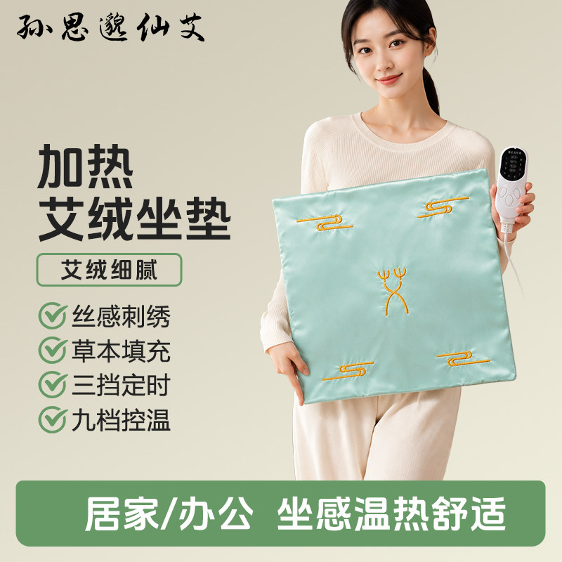 【初冬礼袋装】孙思邈仙艾艾草加热坐垫定时控温艾绒坐垫