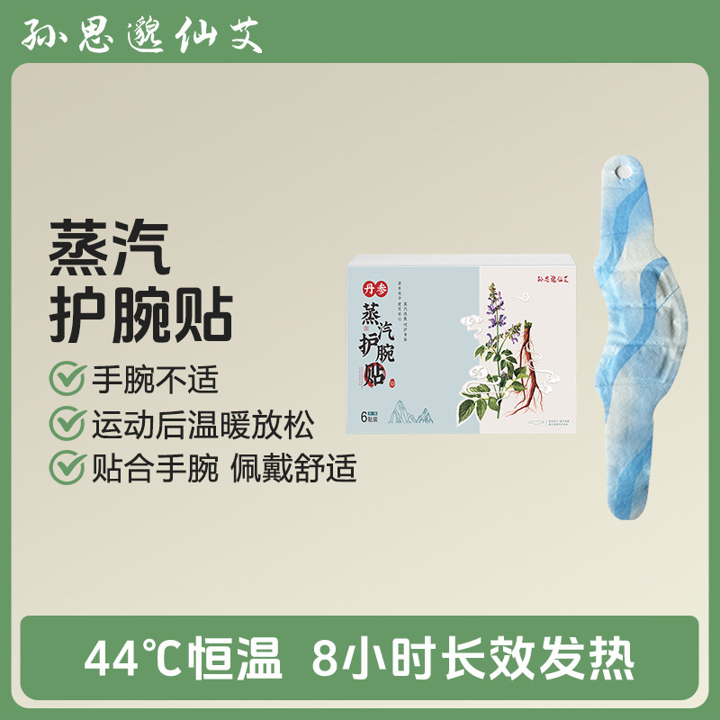 孙思邈仙艾暖宫贴护腕贴