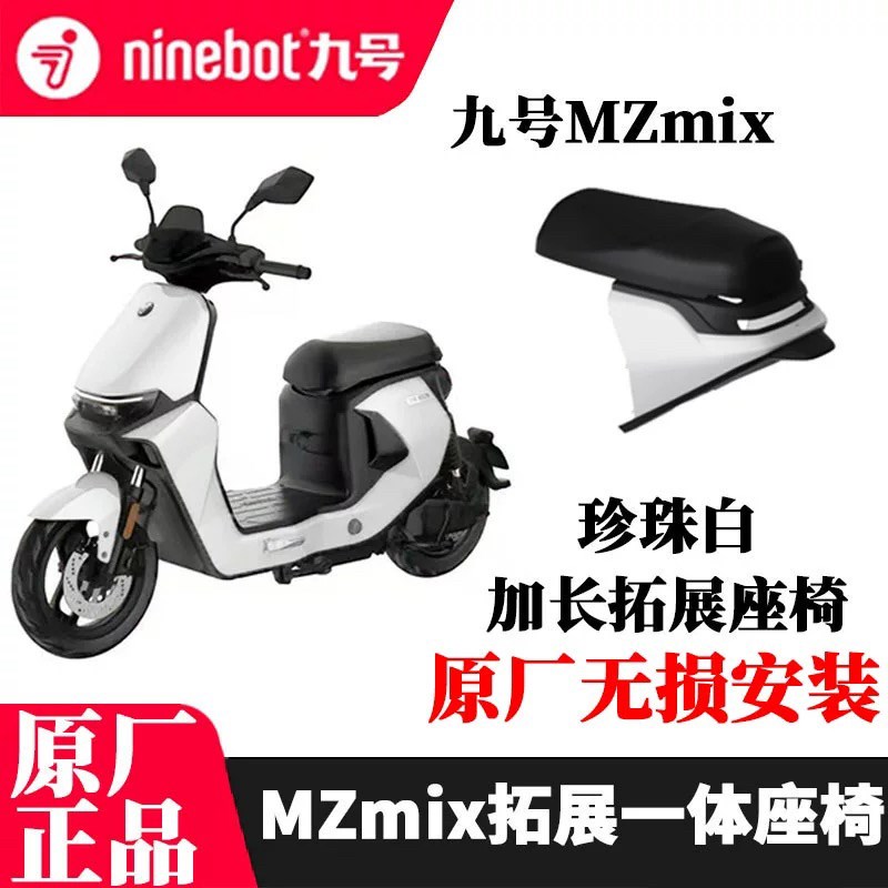 九号电动车Mzmix一体座坐加长座拓展座椅9号Mzmix原配件靠背脚垫