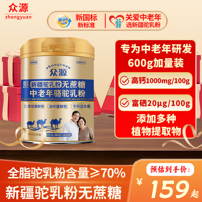 众源中老年骆驼奶粉600g加量装新疆正宗高钙益生菌年货送礼盒正品