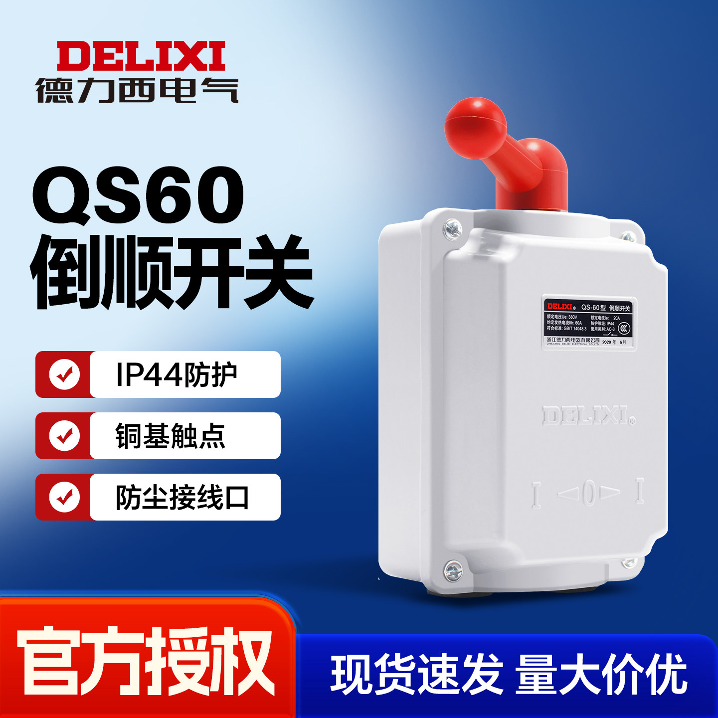 德力西倒顺开关QS-15A30A 三相电机马达正反转顺逆开关380v防水型