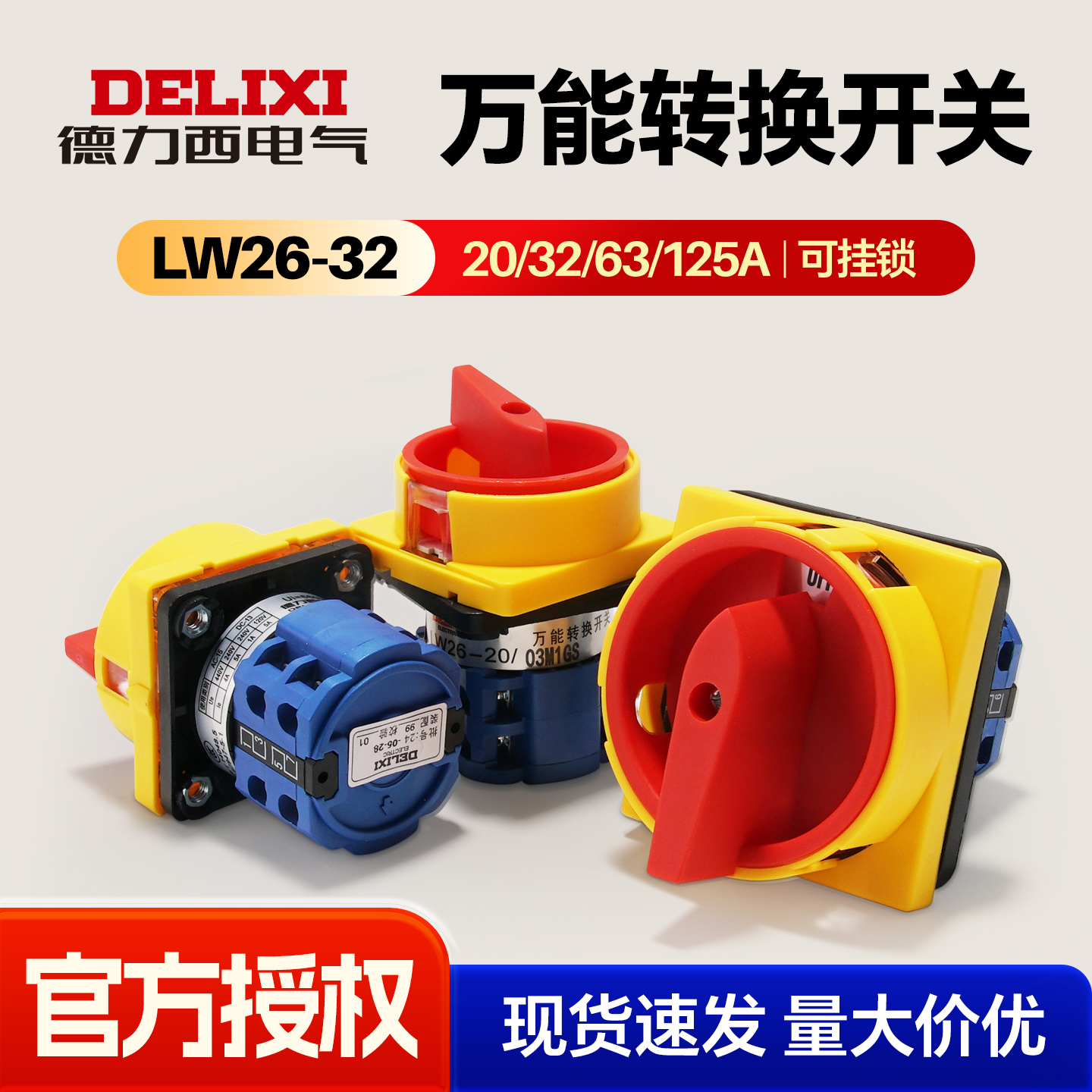 德力西电气挂锁万能转换开关