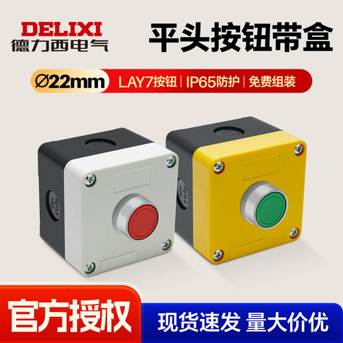 德力西平头按钮防护盒LAY711BN32