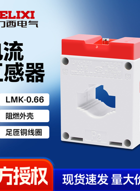 德力西电流互感器BH LMK-0.66 0.5级电流比50/5 LMK3电表100A200A