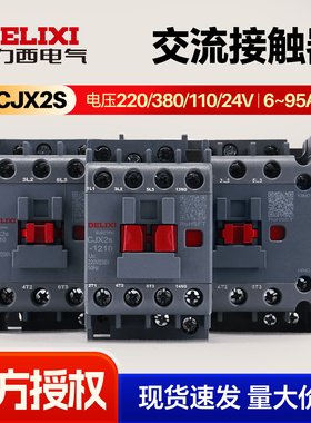 德力西交流接触器CJX2s0910三相交流控制接触器AC220V380V 12A32A