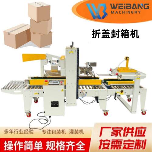 WB-5060自动折盖封箱一体机工厂流水线纸箱封口机打包封箱设备