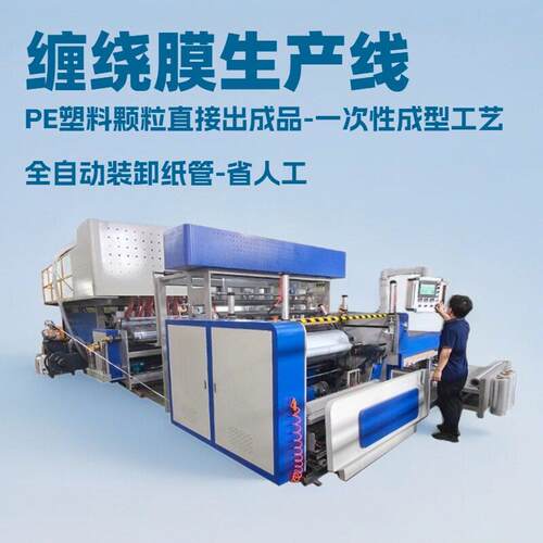 新款全自动三层共挤拉伸膜生产设备缠绕膜与保鲜膜挤出机生产线