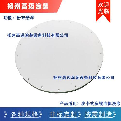 扁线电机涂敷动力电机定子涂覆PE硫化板圆形流化板沸腾板