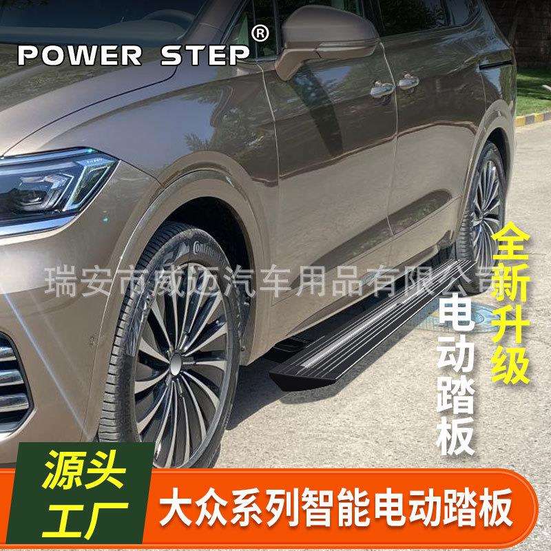 适用大众途昂X电动踏板途锐途观L脚威然揽境巡途探迈特凯路威思皓