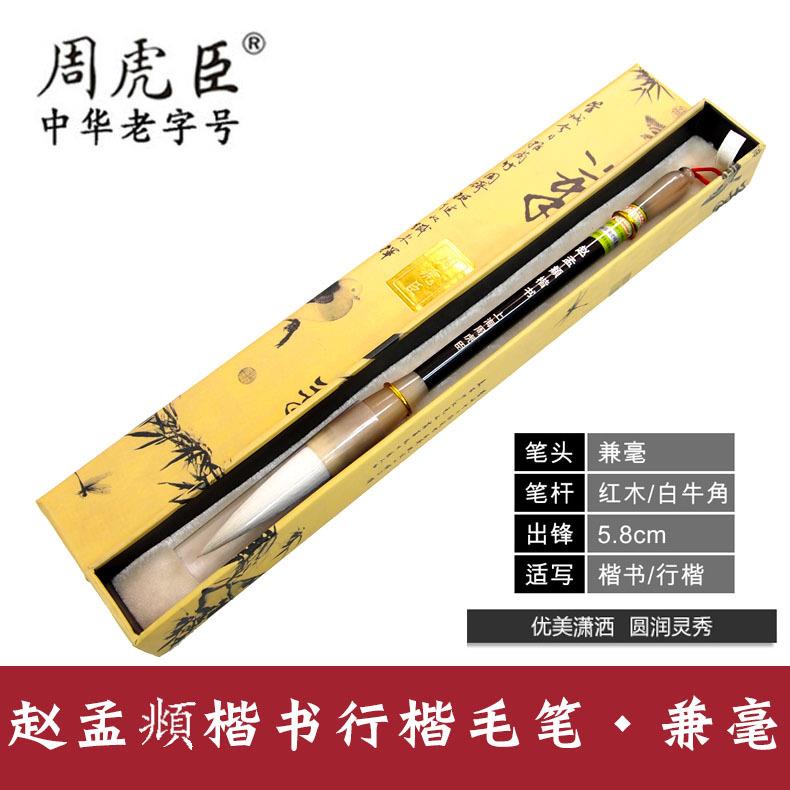 湖笔周虎臣兼毫毛笔 盒装赵孟頫楷书行楷提笔 牛角笔杆大楷书法笔